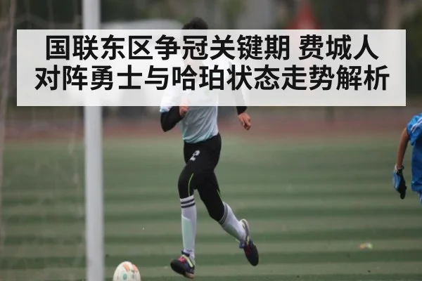 国联东区争冠关键期 费城人对阵勇士与哈珀状态走势解析 - kaiyun VIP