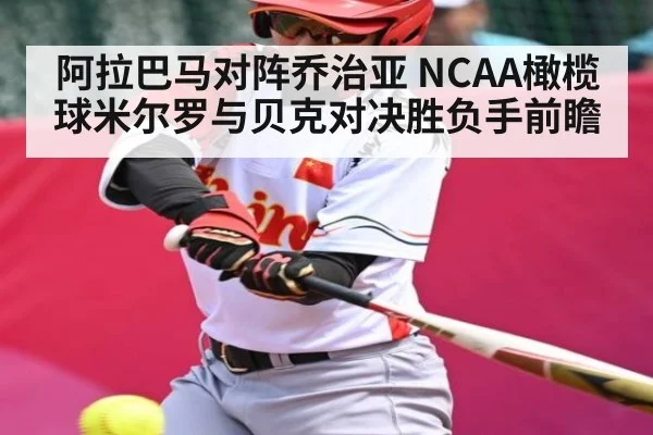 阿拉巴马对阵乔治亚 NCAA橄榄球米尔罗与贝克对决胜负手前瞻 - kaiyun VIP