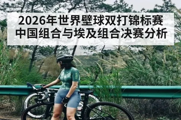 2026年世界壁球双打锦标赛中国组合与埃及组合决赛分析 - kaiyun VIP